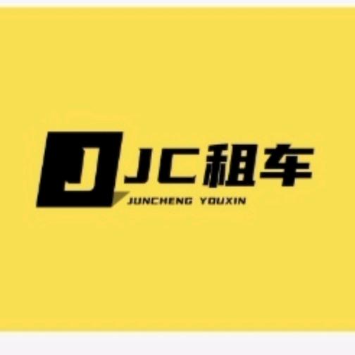 军诚租车官方号