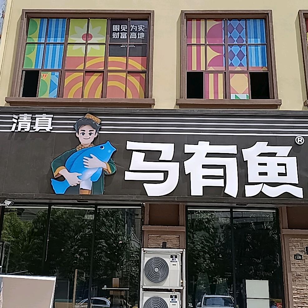 马有鱼馕坑烤鱼   武都店