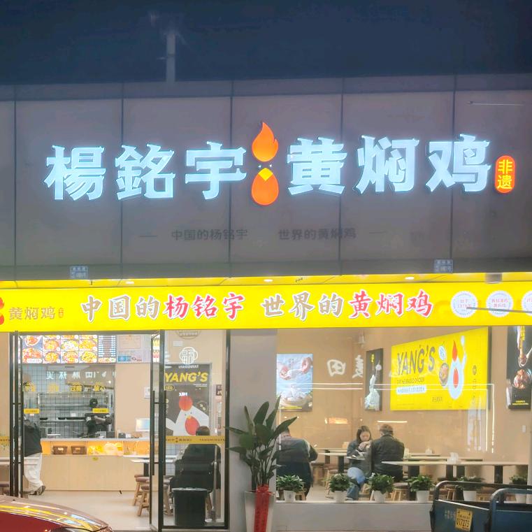 路桥杨铭宇黄焖鸡