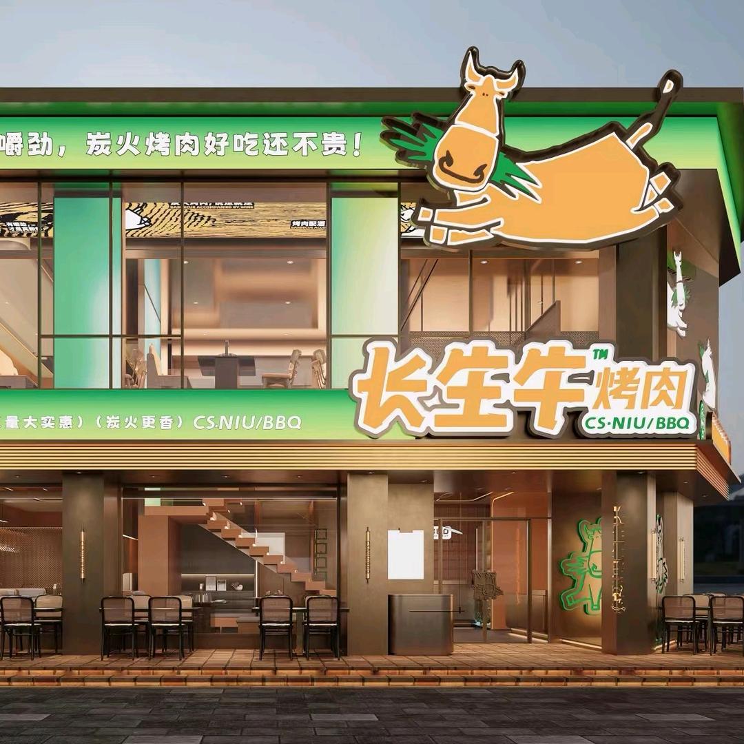长生牛炭火烤肉总店