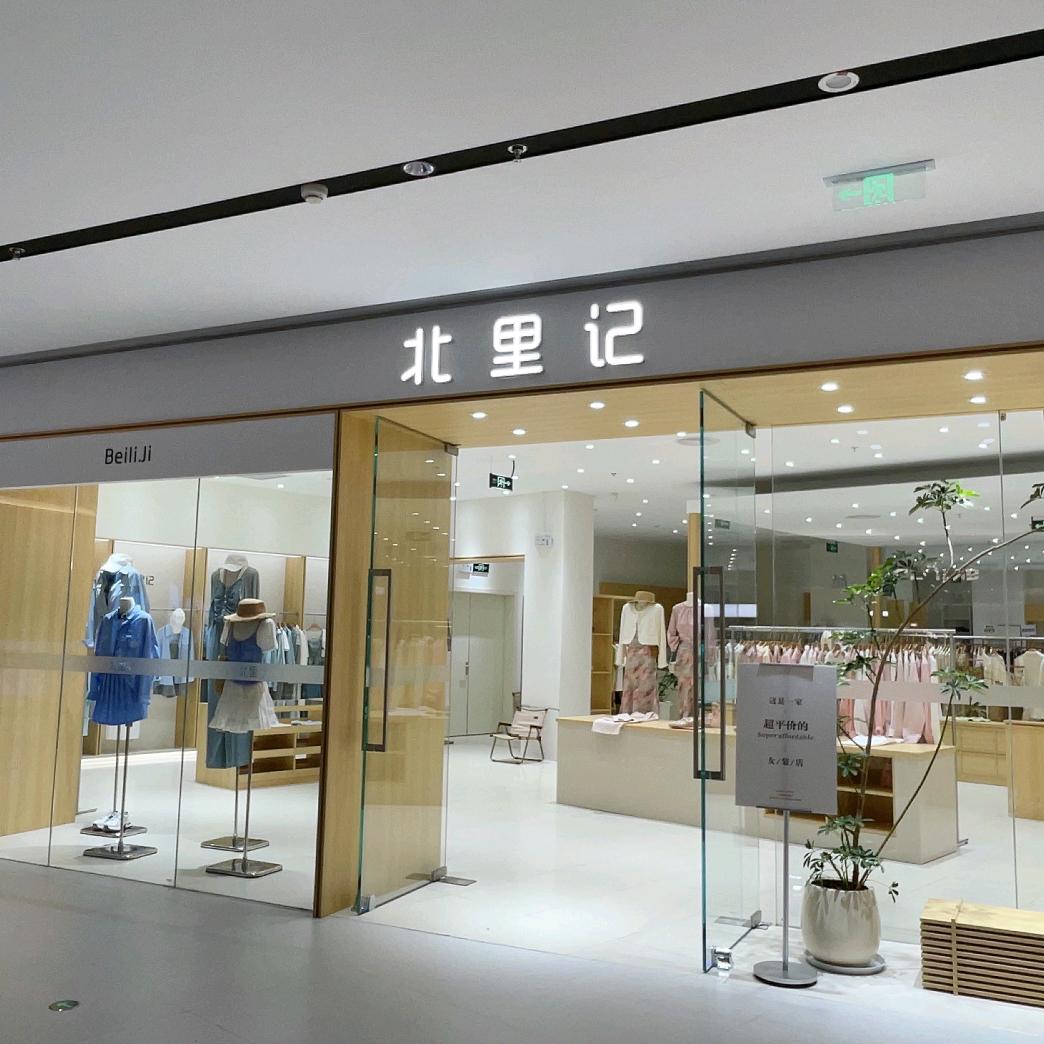 长沙北里记女装凯德广场店
