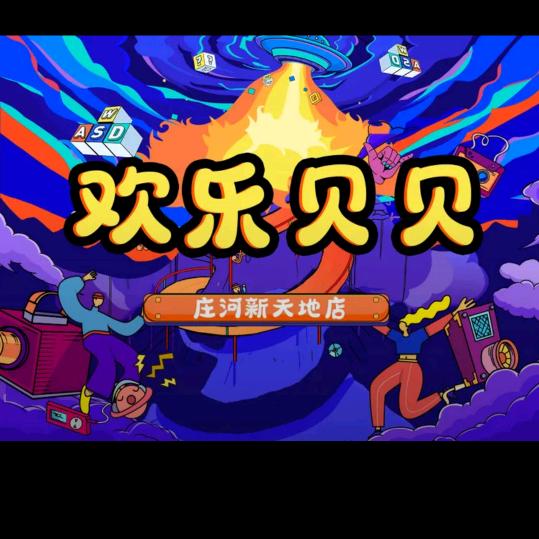 欢乐贝贝淘气堡