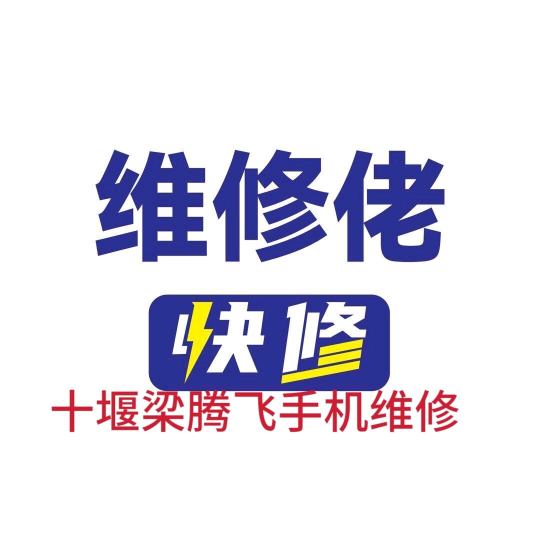 维修佬快修邮电街店 梁腾飞