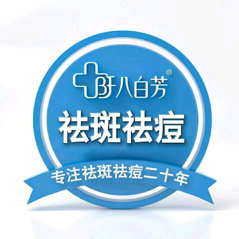西安斑痘敏+韦曲南街八白芳店