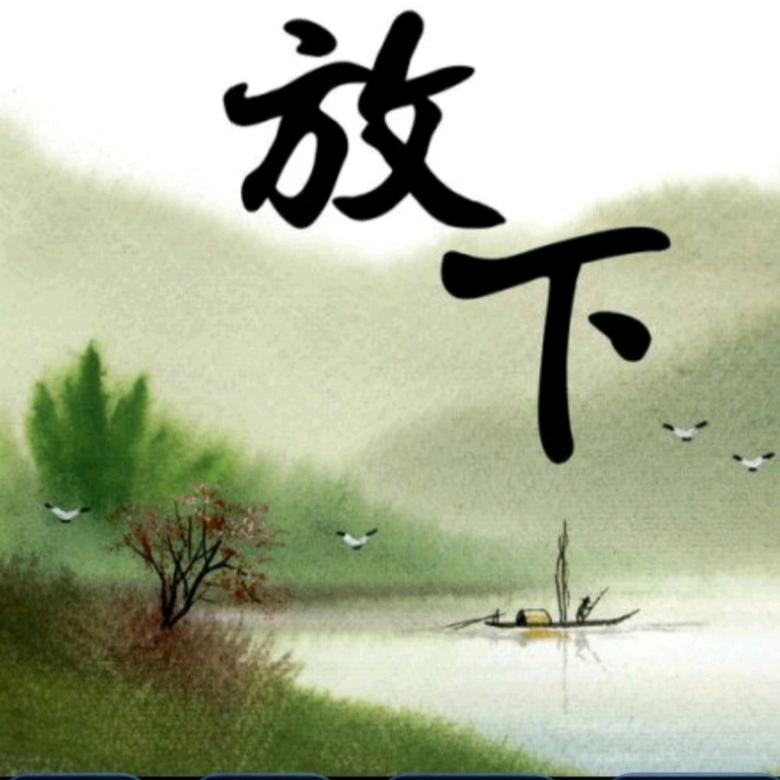 放下一切让心归零