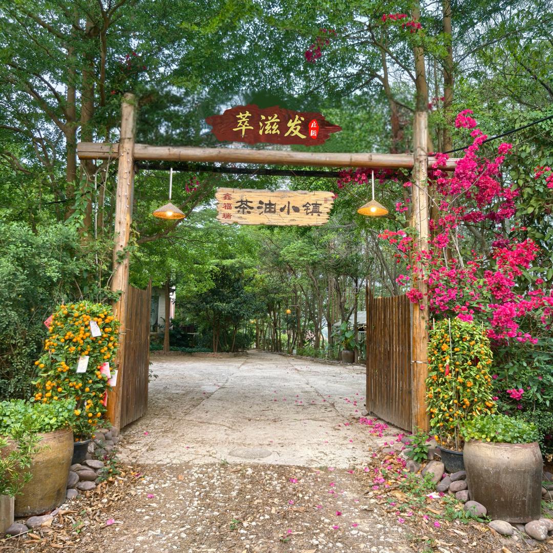 聪哥~萃滋发庄园