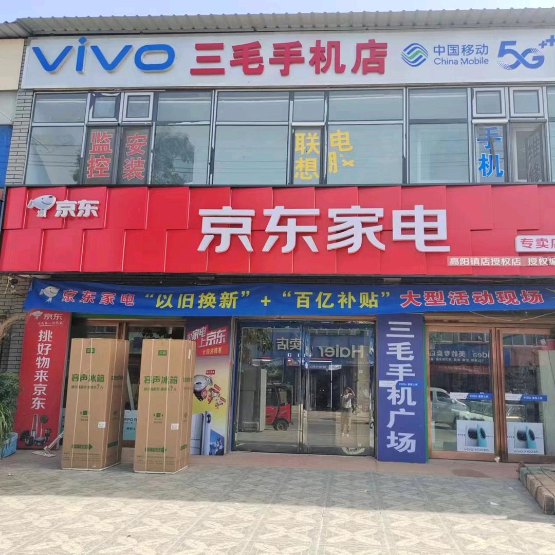 高阳三毛手机店(京东家电)