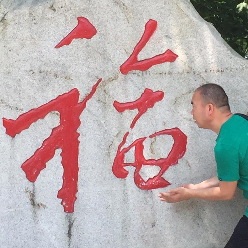 福善