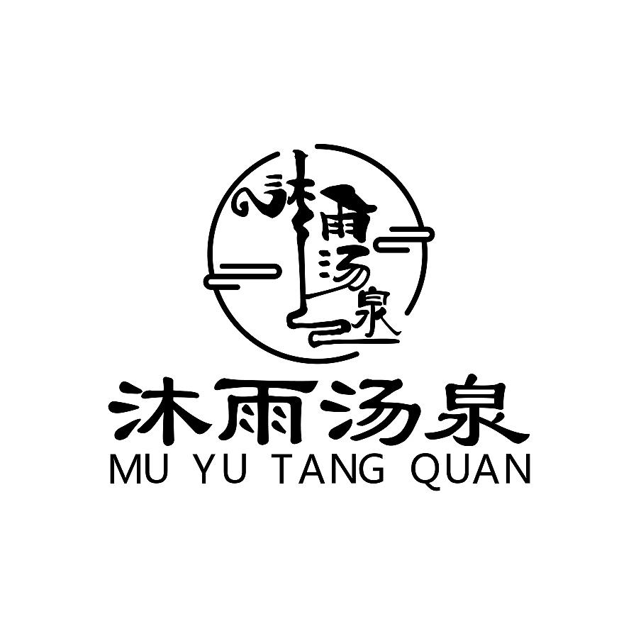 沐雨汤泉洗浴中心