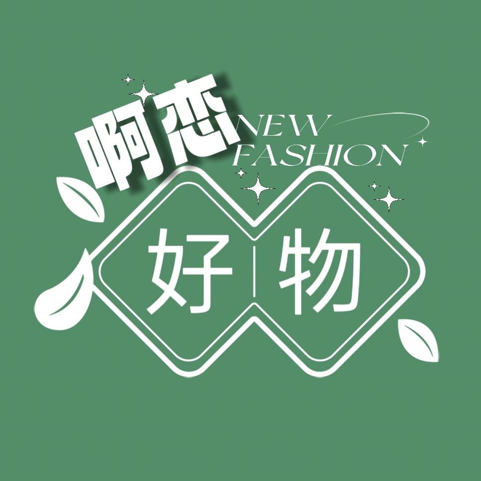 啊恋好物