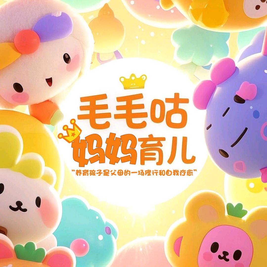 毛毛咕育儿