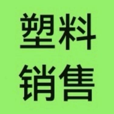 源晖塑料销售有限公司