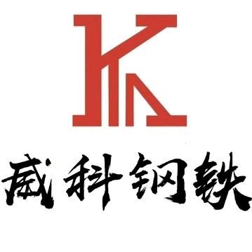 威科钢铁-任树钰