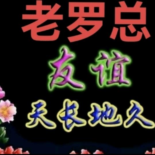 财叔介阿老罗总☝✌