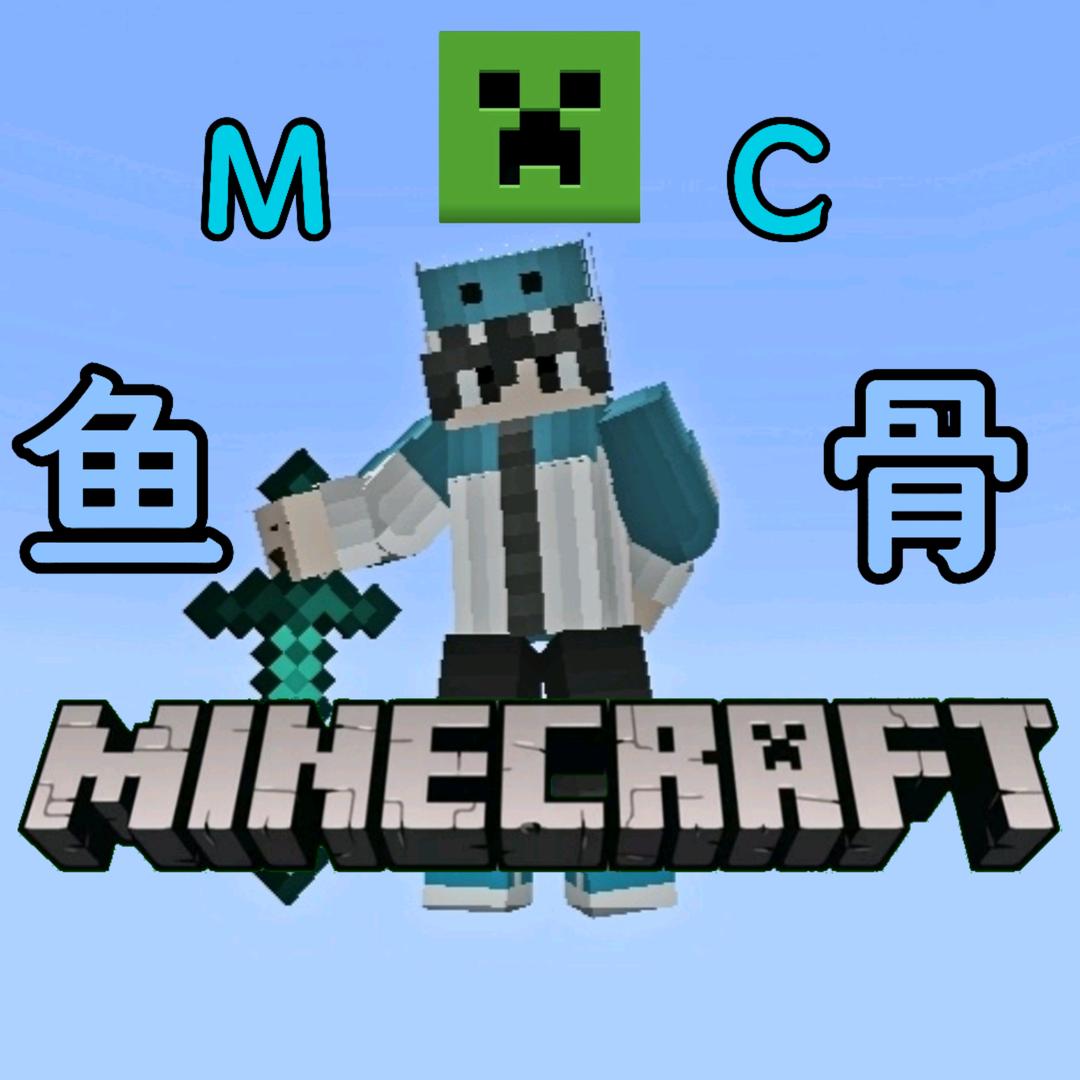 MC.鱼骨