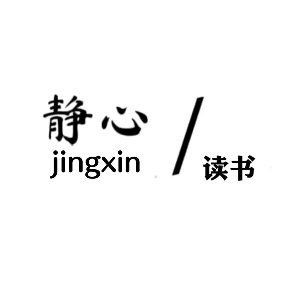 静心阅读