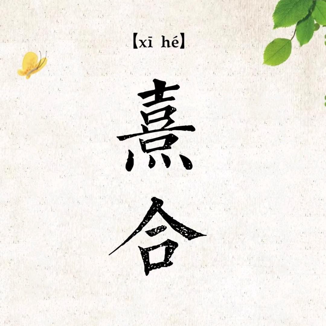 熹合香（非遗传承）