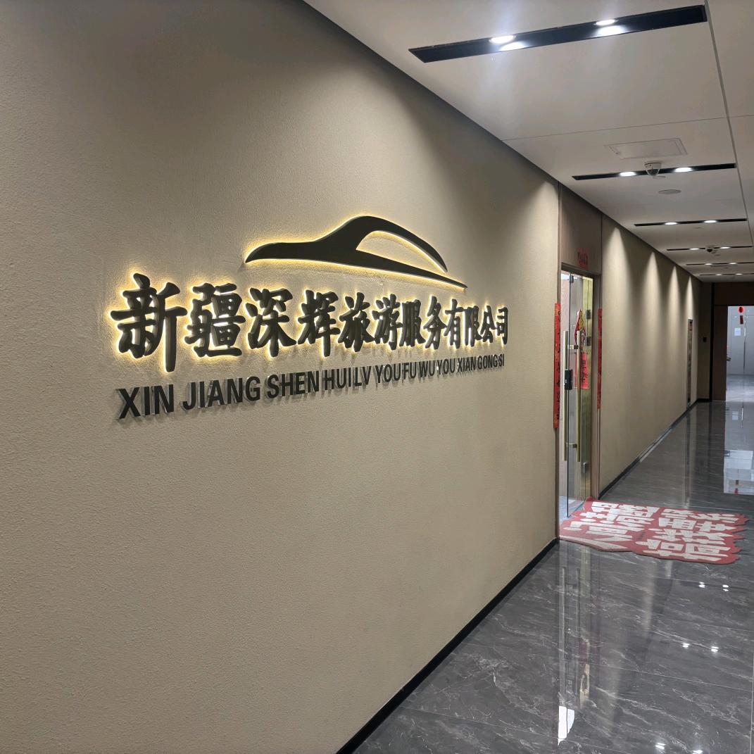 新疆深辉旅游服务