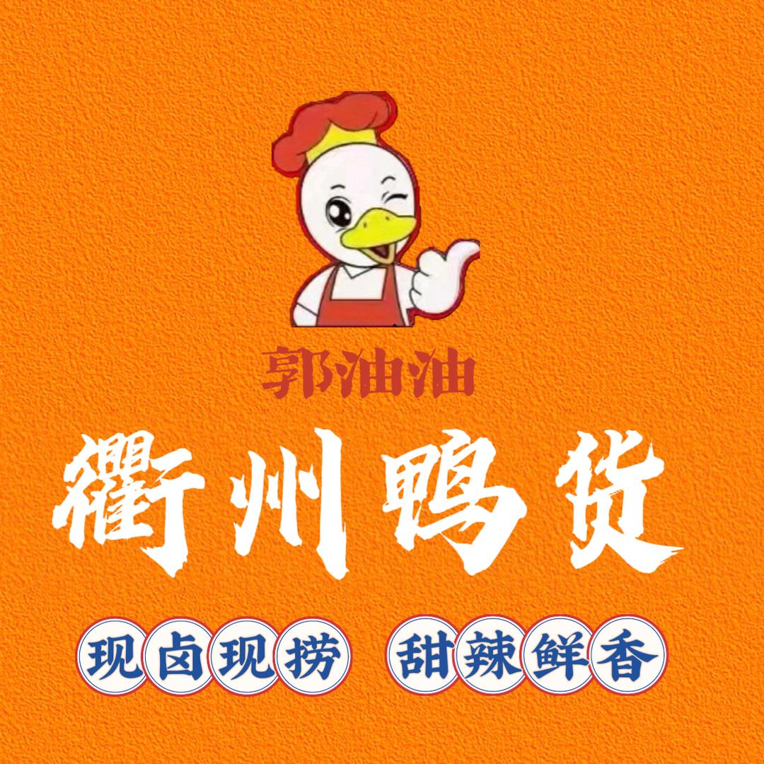 郭油油衢州鸭货全场二元5777