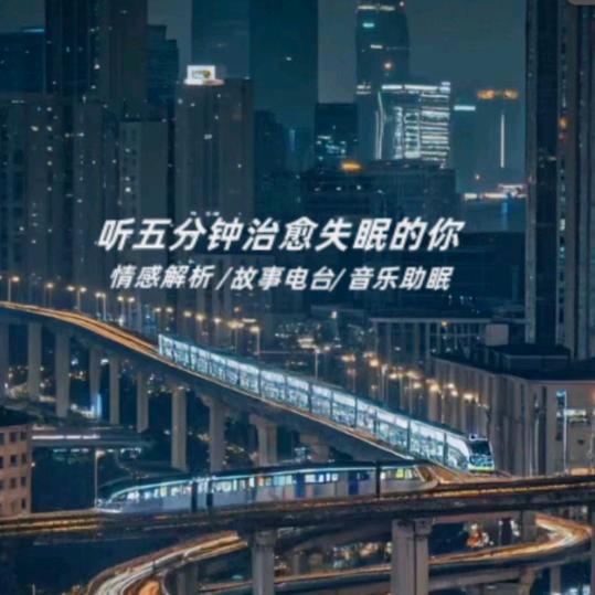 深夜情感电台