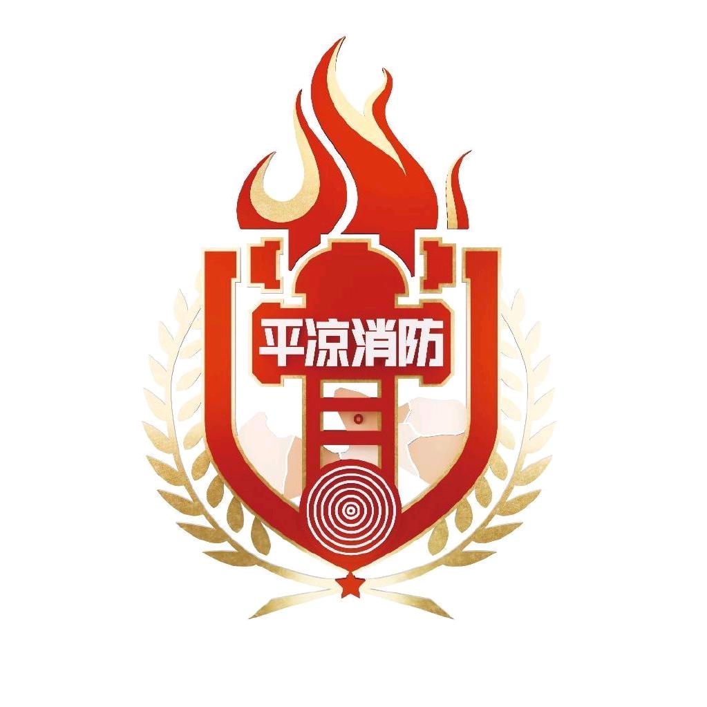 平凉消防