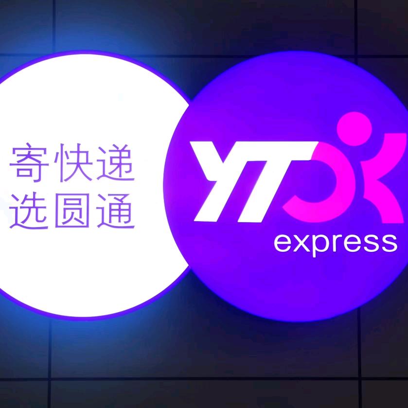 东兴圆通速递