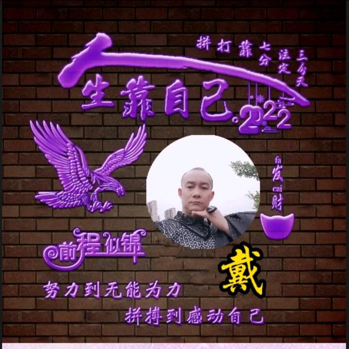 戴建军