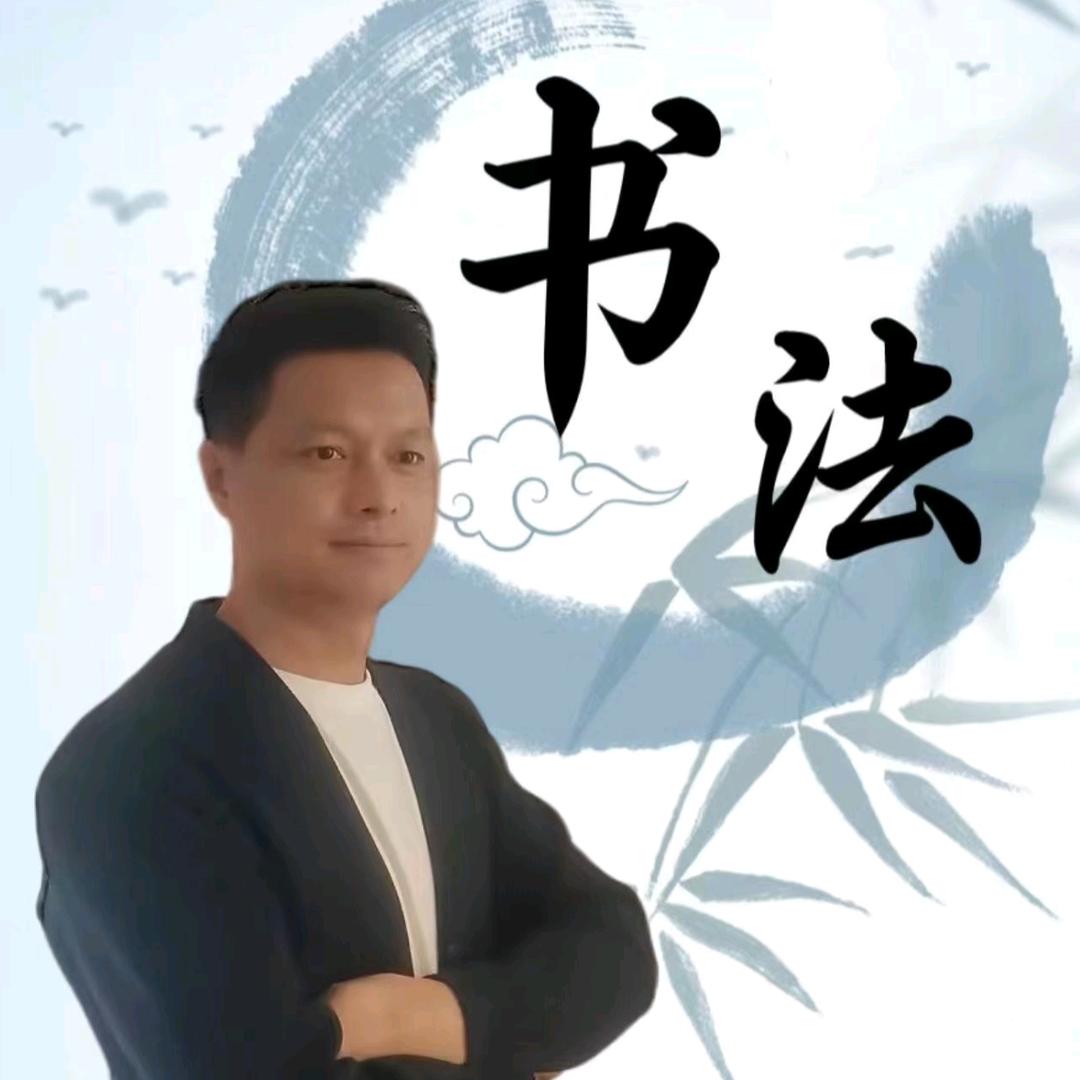 北津源书法