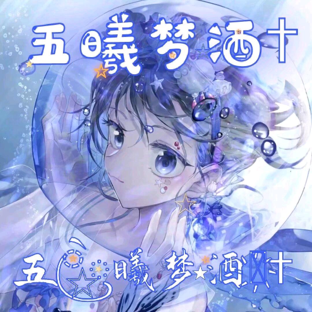 五曦梦酒