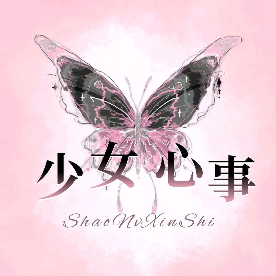 少女心事✨愿👑新厅待宠