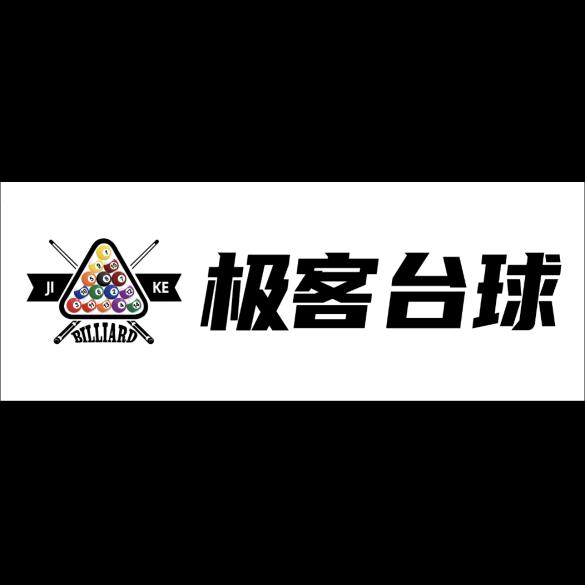极客台球俱乐部（兄弟石材旁）