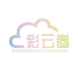 彩云卷智能科技