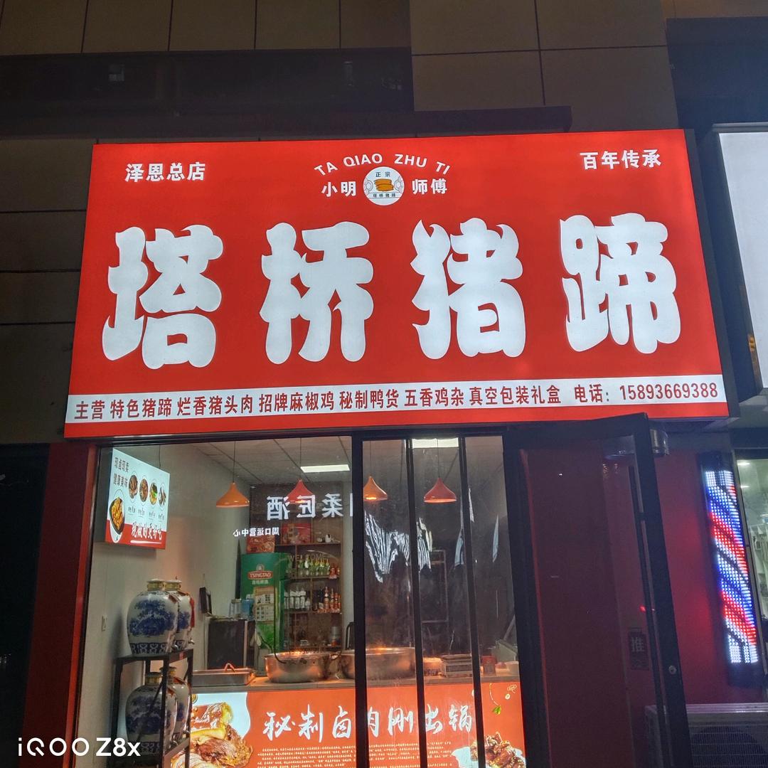 塔桥泽恩猪蹄总店