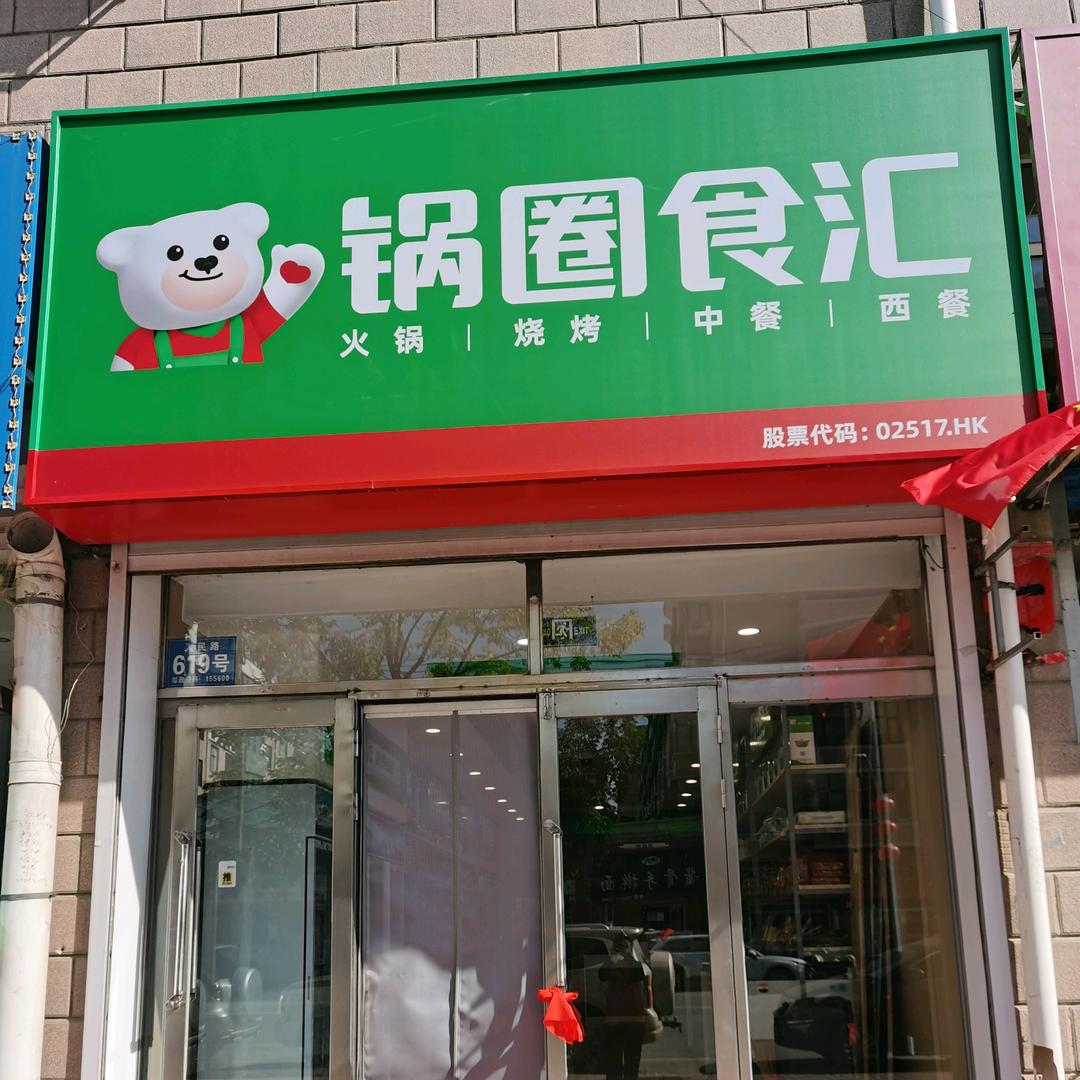 锅圈食汇宝清和平里店