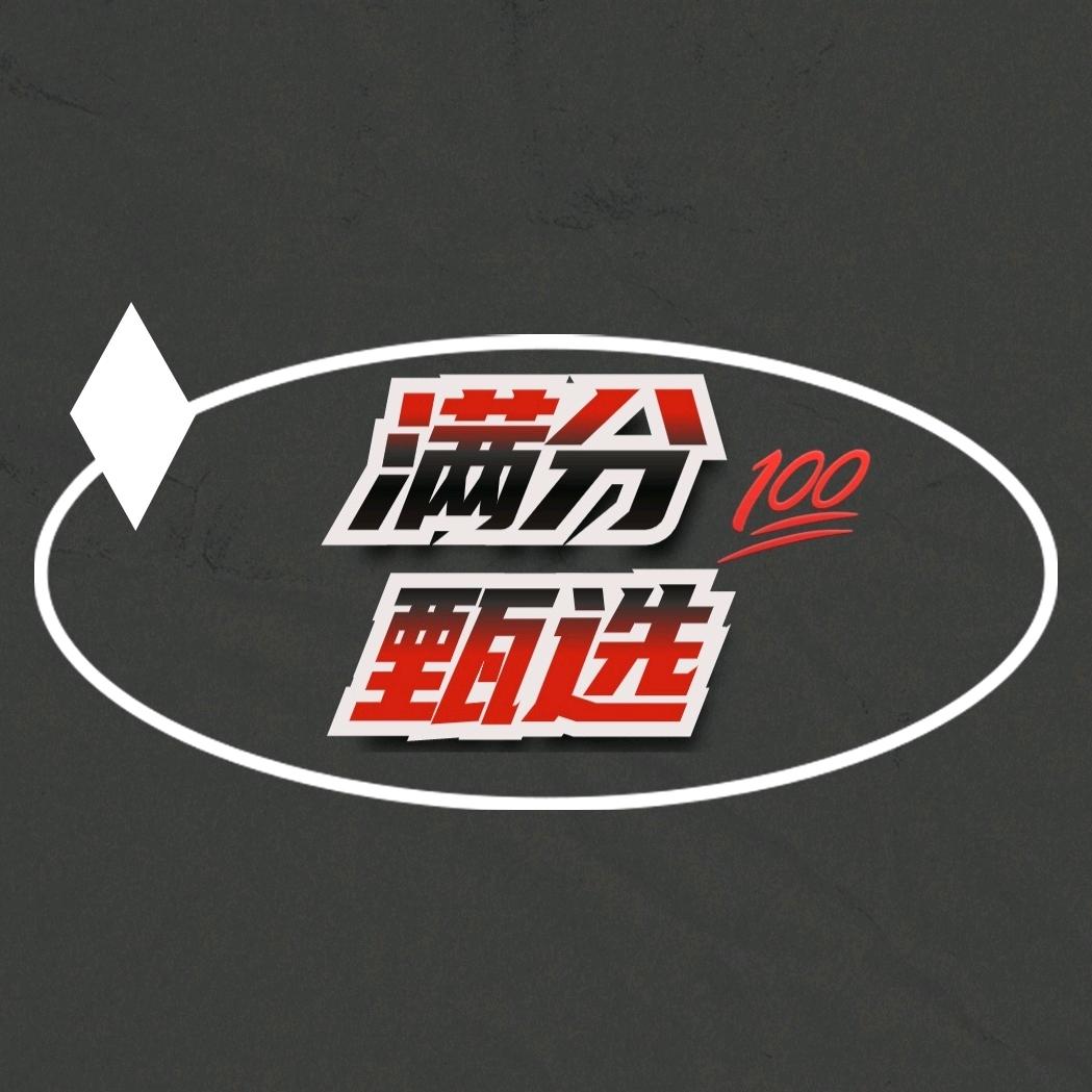 满分甄选