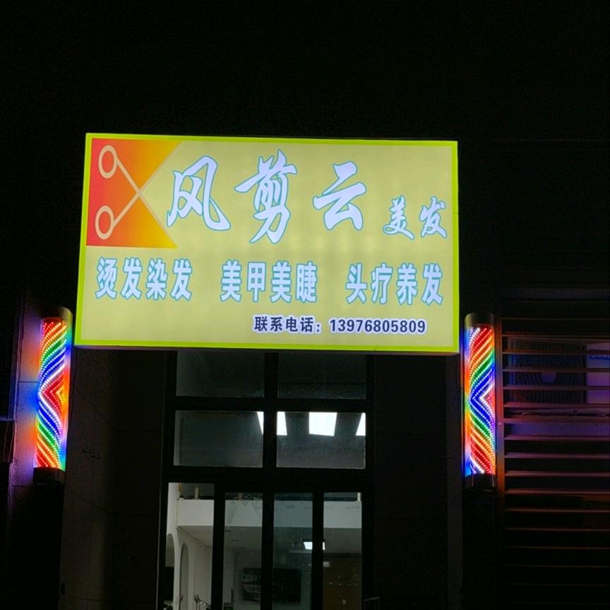 风剪云姜伊生养发头疗
