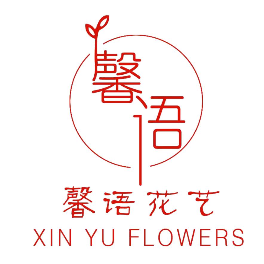 九顶馨语花艺、