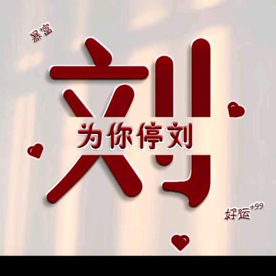 为你停刘