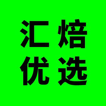 汇焙优选