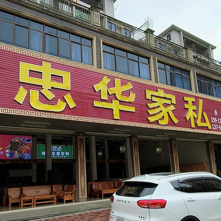 蕉岭忠华家私