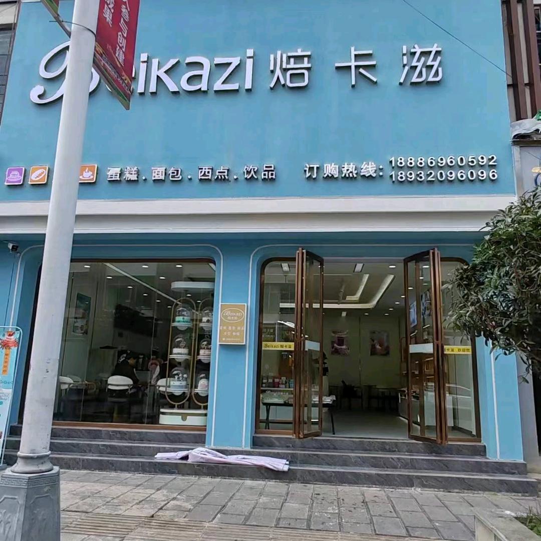 兴仁市焙卡滋蛋糕店