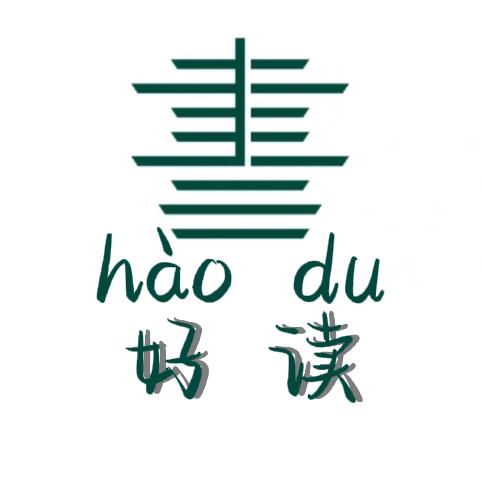 好读