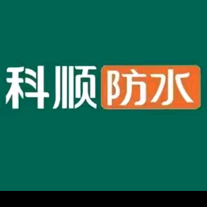 科顺防水修善