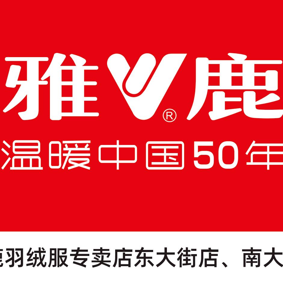 上蔡县雅鹿雅芙尼服装店