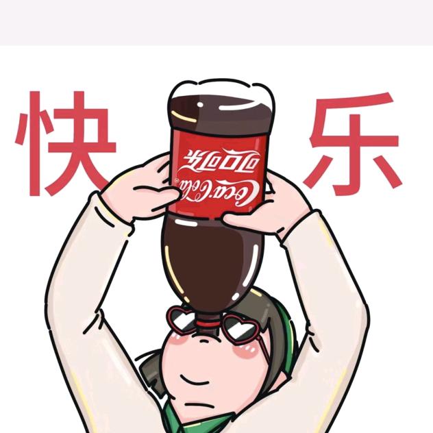 可乐