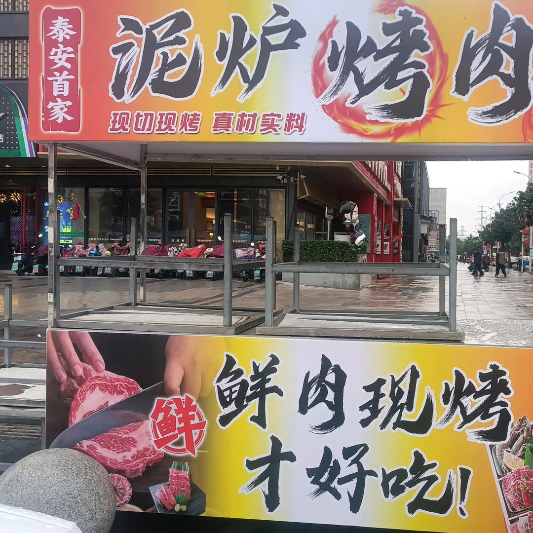 泥炉烤肉 （泰安首家）新华城店