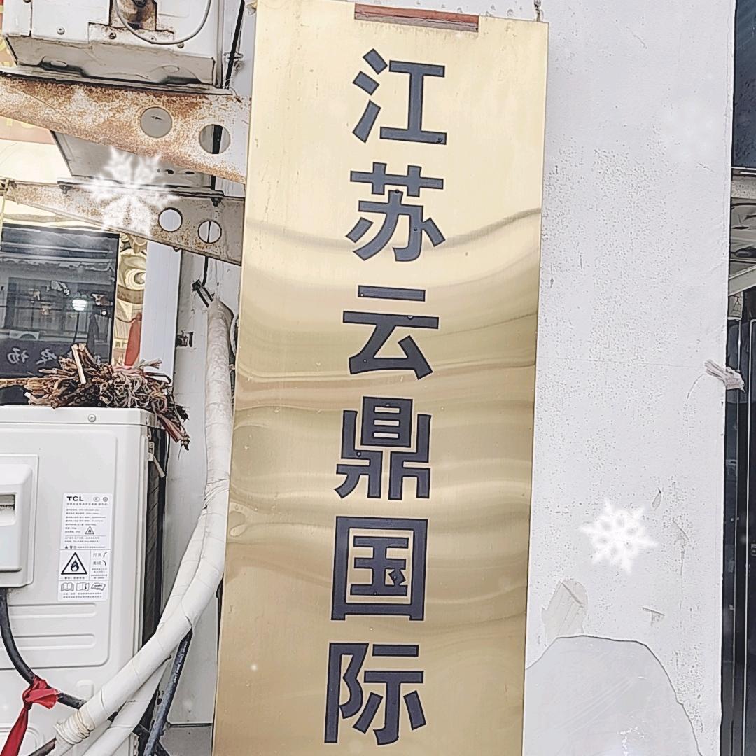 江苏云鼎国际旅行社王爱亚