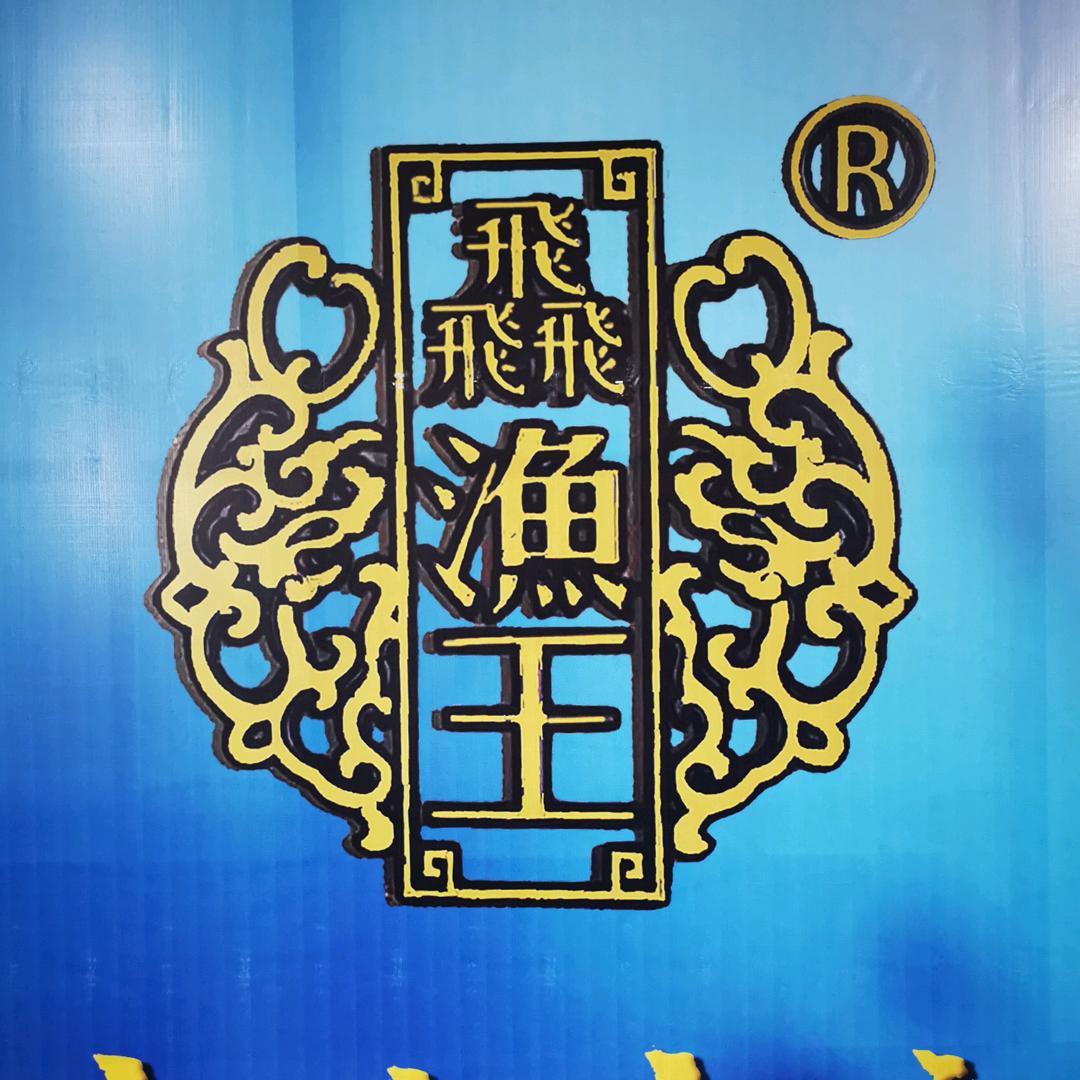 威海飞渔王工厂