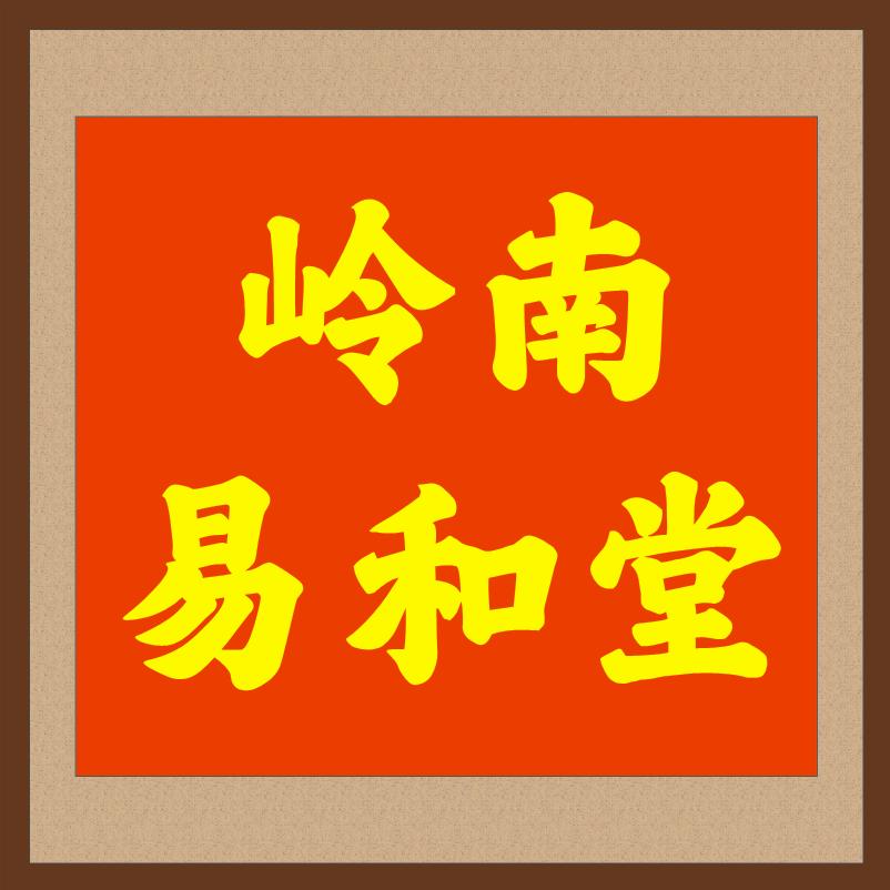岭南易和堂