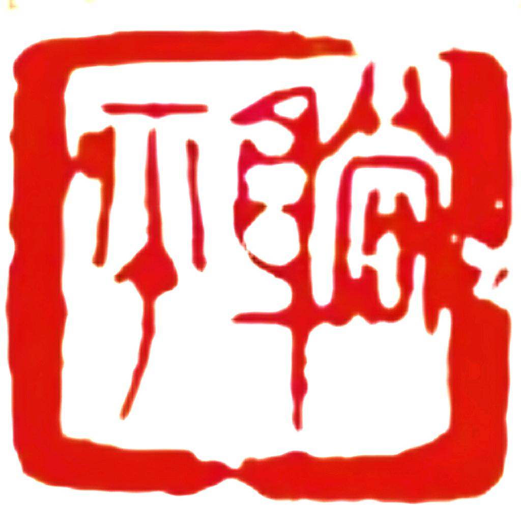 李閑